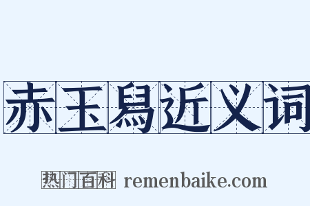 赤玉舄近义词是什么意思的图片